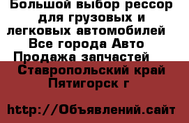 Большой выбор рессор для грузовых и легковых автомобилей - Все города Авто » Продажа запчастей   . Ставропольский край,Пятигорск г.